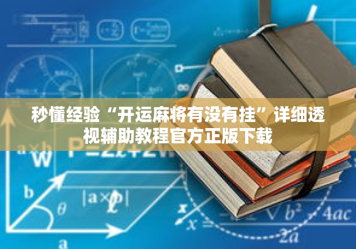 秒懂经验“开运麻将有没有挂”详细透视辅助教程官方正版下载