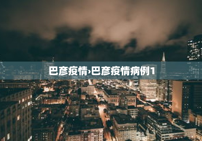 巴彦疫情›巴彦疫情病例1