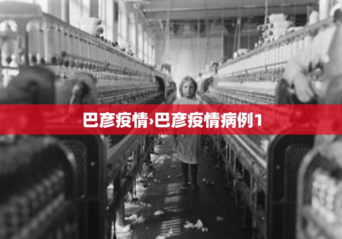 巴彦疫情›巴彦疫情病例1 巴彦疫情›巴彦疫情病例1