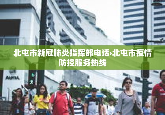 北屯市新冠肺炎指挥部电话›北屯市疫情防控服务热线
