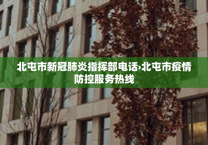 北屯市新冠肺炎指挥部电话›北屯市疫情防控服务热线