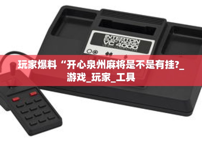 玩家爆料“开心泉州麻将是不是有挂?_游戏_玩家_工具