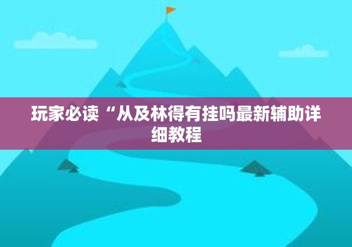 玩家必读“从及林得有挂吗最新辅助详细教程