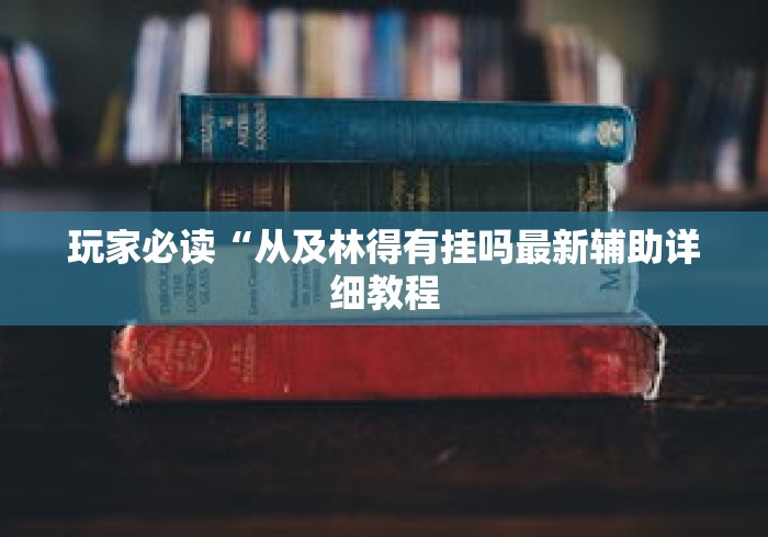 玩家必读“从及林得有挂吗最新辅助详细教程