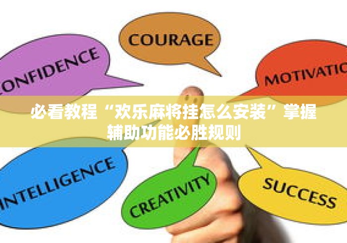 必看教程“欢乐麻将挂怎么安装	”掌握辅助功能必胜规则