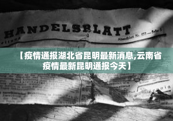 【疫情通报湖北省昆明最新消息,云南省疫情最新昆明通报今天】