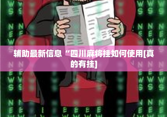 辅助最新信息“四川麻将挂如何使用[真的有挂]