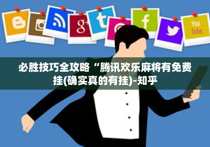 必胜技巧全攻略“腾讯欢乐麻将有免费挂(确实真的有挂)-知乎