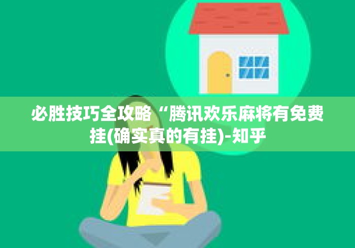 必胜技巧全攻略“腾讯欢乐麻将有免费挂(确实真的有挂)-知乎