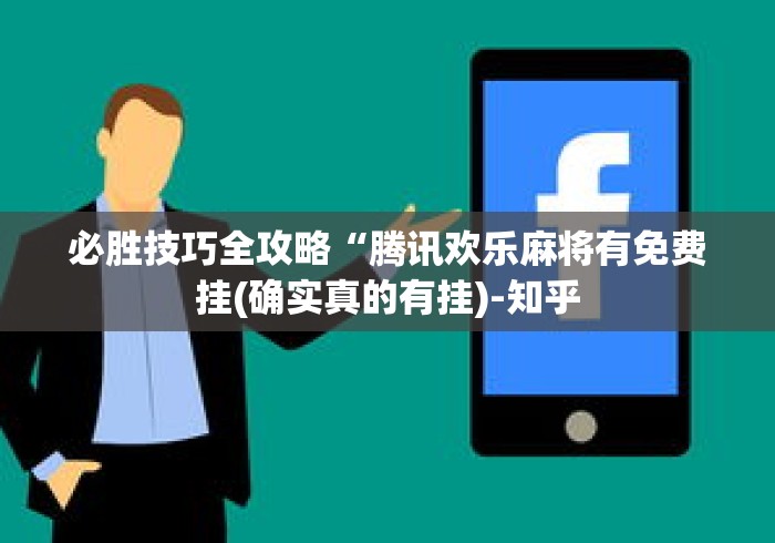 必胜技巧全攻略“腾讯欢乐麻将有免费挂(确实真的有挂)-知乎