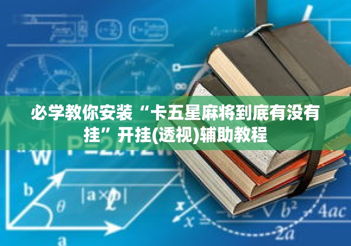 必学教你安装“卡五星麻将到底有没有挂”开挂(透视)辅助教程