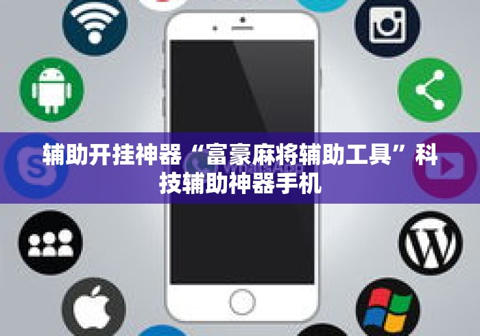 辅助开挂神器“富豪麻将辅助工具	”科技辅助神器手机