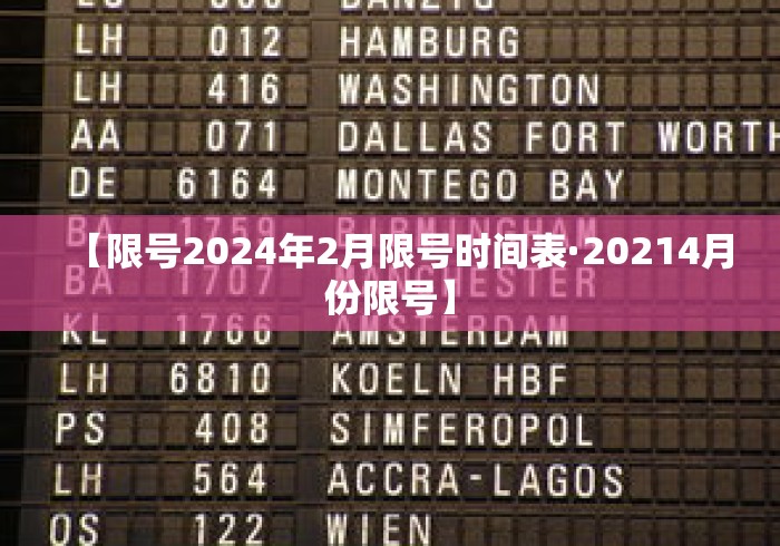 【限号2024年2月限号时间表·20214月份限号】