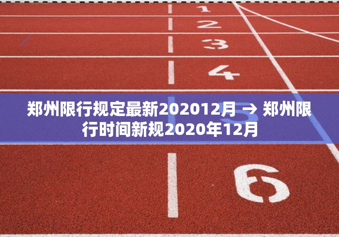 郑州限行规定最新202012月 → 郑州限行时间新规2020年12月