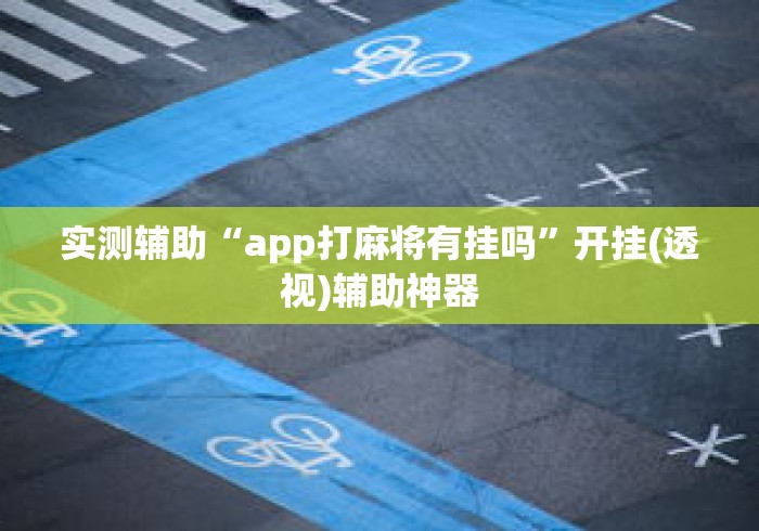 实测辅助“app打麻将有挂吗	”开挂(透视)辅助神器