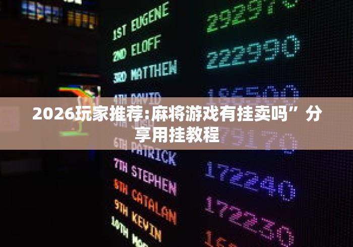2026玩家推荐:麻将游戏有挂卖吗”分享用挂教程