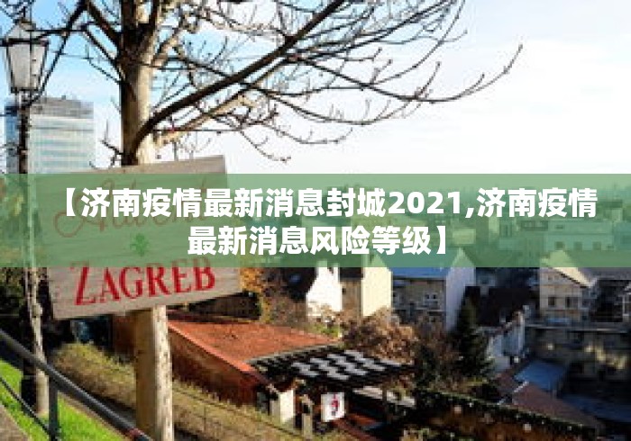 【济南疫情最新消息封城2021,济南疫情最新消息风险等级】