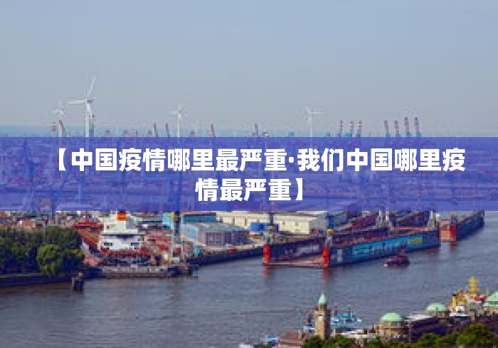 【中国疫情哪里最严重·我们中国哪里疫情最严重】