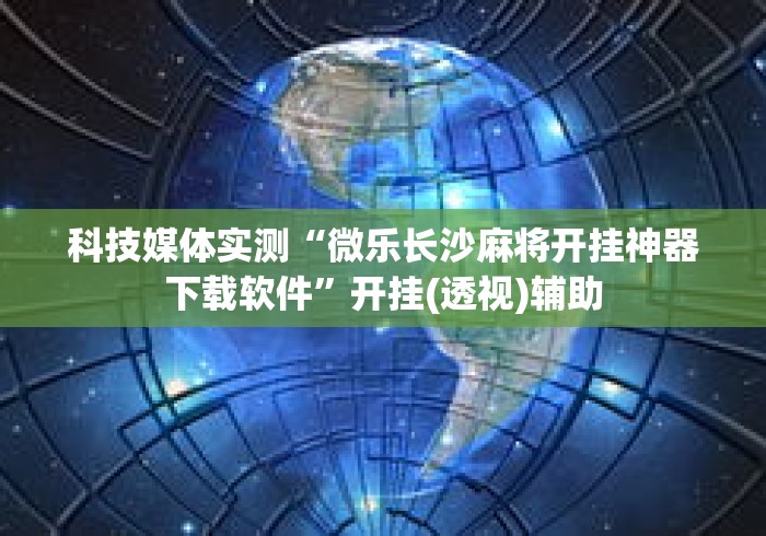实测脚本“边锋掼蛋有挂吗”事实上确实有挂