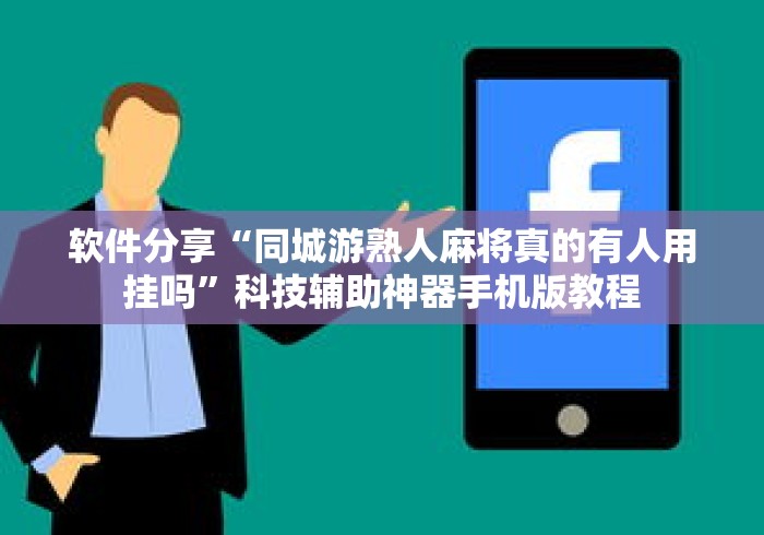 软件分享“同城游熟人麻将真的有人用挂吗	”科技辅助神器手机版教程