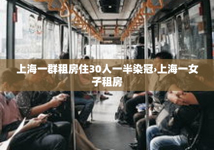 上海一群租房住30人一半染冠›上海一女子租房