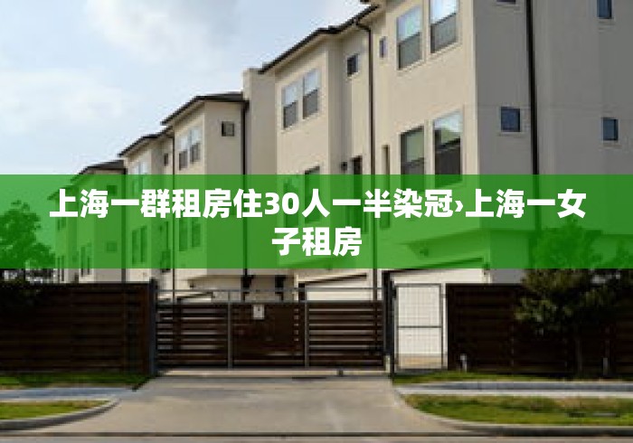 上海一群租房住30人一半染冠›上海一女子租房 上海一群租房住30人一半染冠›上海一女子租房
