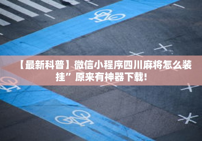 【最新科普】微信小程序四川麻将怎么装挂	”原来有神器下载!