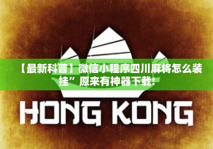 【最新科普】微信小程序四川麻将怎么装挂”原来有神器下载!