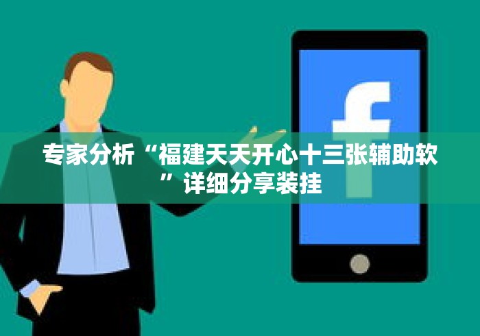 专家分析“福建天天开心十三张辅助软	”详细分享装挂