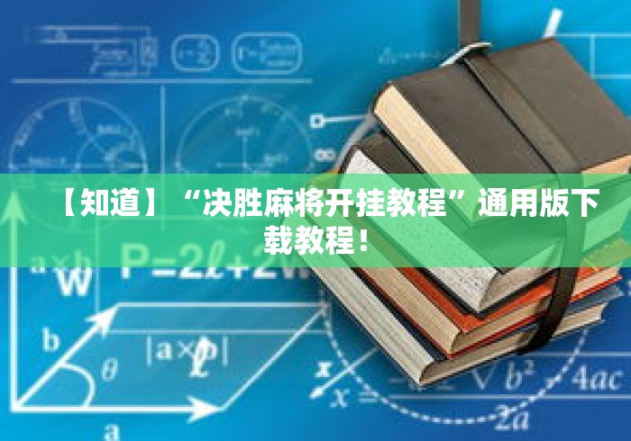 【知道】“决胜麻将开挂教程	”通用版下载教程！