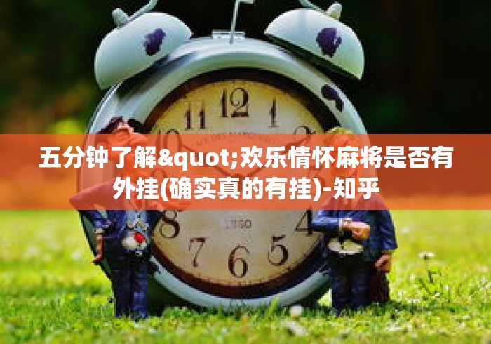 五分钟了解"欢乐情怀麻将是否有外挂(确实真的有挂)-知乎