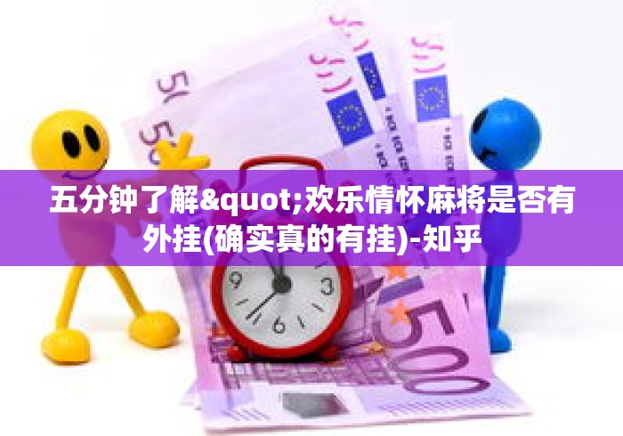 五分钟了解"欢乐情怀麻将是否有外挂(确实真的有挂)-知乎