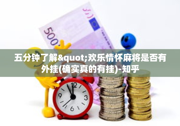 五分钟了解"欢乐情怀麻将是否有外挂(确实真的有挂)-知乎