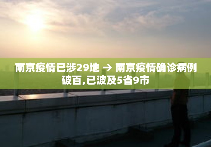 南京疫情已涉29地 → 南京疫情确诊病例破百,已波及5省9市