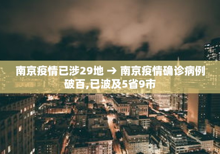 南京疫情已涉29地 → 南京疫情确诊病例破百,已波及5省9市