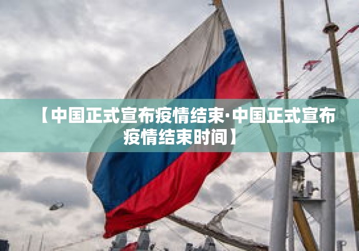 【中国正式宣布疫情结束·中国正式宣布疫情结束时间】
