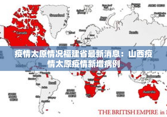 疫情太原情况福建省最新消息：山西疫情太原疫情新增病例