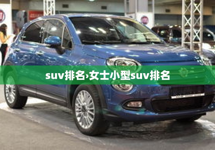 suv排名›女士小型suv排名 suv排名›女士小型suv排名