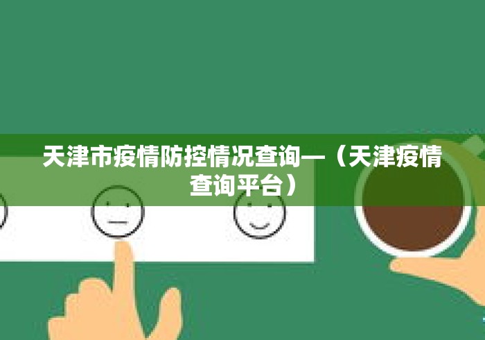 天津市疫情防控情况查询—（天津疫情查询平台）