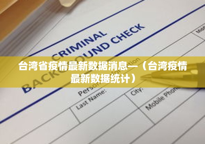 台湾省疫情最新数据消息—(台湾疫情最新数据统计) 台湾省疫情最新数据消息—(台湾疫情最新数据统计)