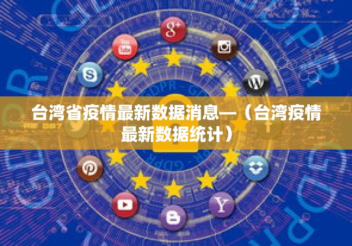 台湾省疫情最新数据消息—(台湾疫情最新数据统计) 台湾省疫情最新数据消息—(台湾疫情最新数据统计)