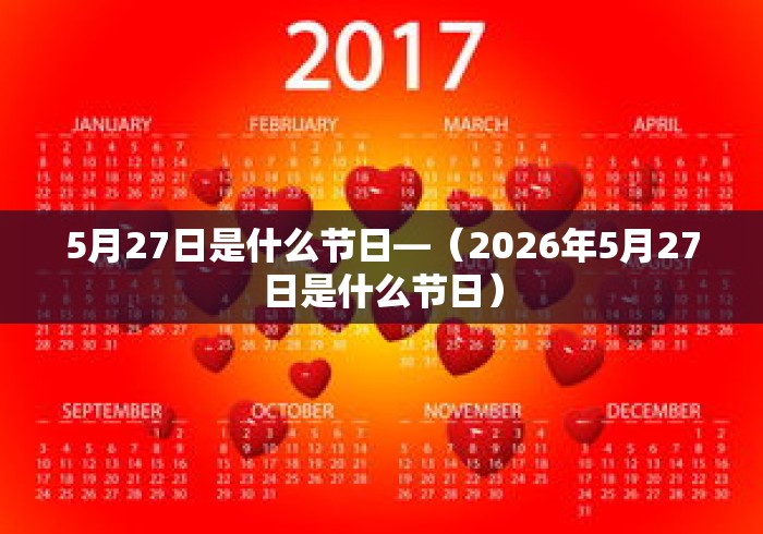 5月27日是什么节日—（2026年5月27日是什么节日）