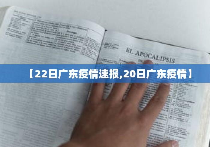 【22日广东疫情速报,20日广东疫情】