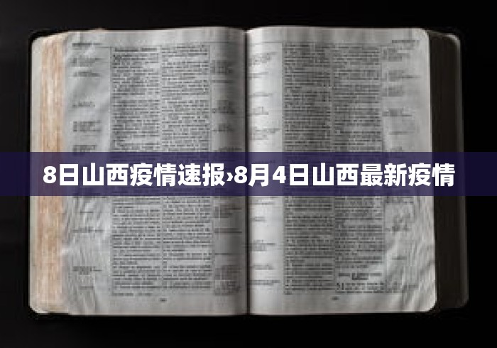 8日山西疫情速报›8月4日山西最新疫情 8日山西疫情速报›8月4日山西最新疫情