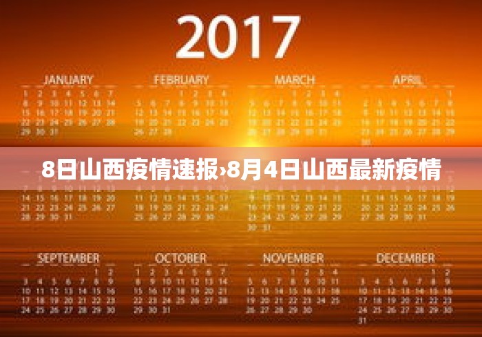 8日山西疫情速报›8月4日山西最新疫情 8日山西疫情速报›8月4日山西最新疫情