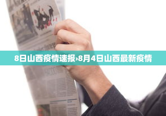 8日山西疫情速报›8月4日山西最新疫情