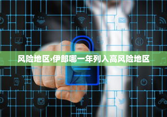 风险地区›伊郎哪一年列入高风险地区