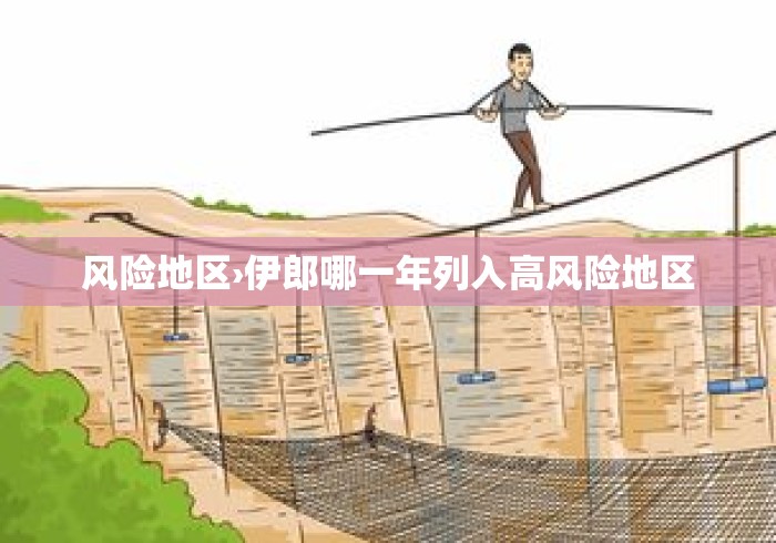 风险地区›伊郎哪一年列入高风险地区