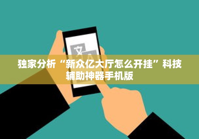 独家分析“新众亿大厅怎么开挂”科技辅助神器手机版