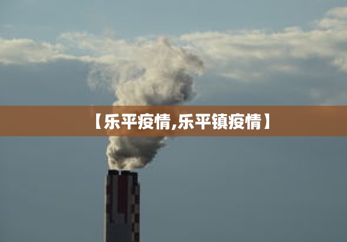 【乐平疫情,乐平镇疫情】